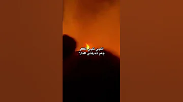 قلبي قلبي نار وعم تحرقني النار 