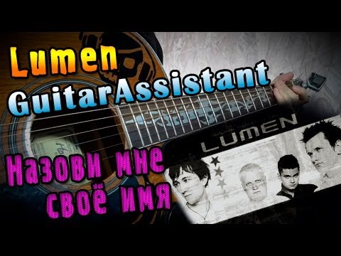 Lumen - Назови мне своё имя (Урок под гитару)