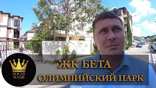 Сданный дом в Олимпийском парке ЖК "Бета" SOCHI-ЮДВ |ЖК Cочи ||Квартиры в Cочи Сданный дом в Олимпийском парке ЖК "Бета" SOCHI-ЮДВ |ЖК Cочи ||Квартиры в Cочи