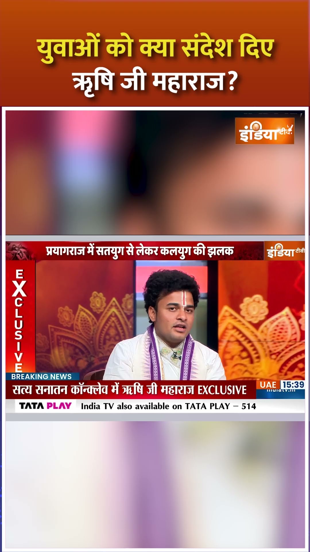 युवाओं को क्या संदेश दिए ऋृषि जी महाराज #rishijimaharaj #mahakumbh2025 #indiatv