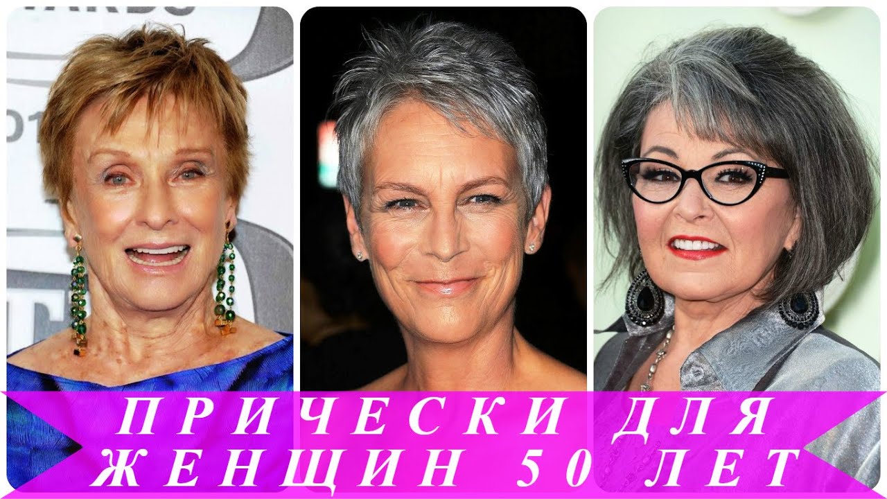 Прически для женщин 50 лет