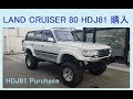 ランクル80 購入　Toyota Land Cruiser  HDJ81 Purchase  1HD-FT   LANDCRUISER 4.2 TURBO DIESEL