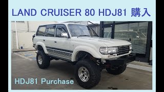 ランクル80 購入　Toyota Land Cruiser  HDJ81 Purchase  1HD-FT   LANDCRUISER 4.2 TURBO DIESEL