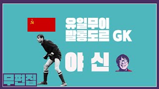 (무편집) [주간RED] 골키퍼의 대명사 레프 야신 #발롱도르 #검은거미 #소련 #러시아