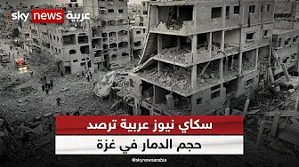 سكاي نيوز عربية ترصد حجم الدمار في غزة