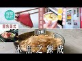 直擊日本鹿兒島「最硬食物」鰹節製作過程 日本太太教你製作鰹節高湯 職人6個月煉出日本菜之魂 #鹿兒島尋味  #籽想旅行合輯 #籽想旅行－果籽 香港 Apple Daily—原刊日期：20191018