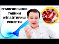 ГЕМОГЛОБИННИ ТАБИИЙ КЎПАЙТИРИШ РЕЦЕПТИ / QON KO'PAYTIRISHGA TABIIY RESEPT