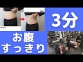 【時間がない人向け】ぽっこりお腹がすっきり！キレイなたて線を作りたい方向け腹筋を3分で一気に鍛えきる