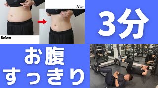 【時間がない人向け】ぽっこりお腹がすっきり！キレイなたて線を作りたい方向け腹筋を3分で一気に鍛えきる