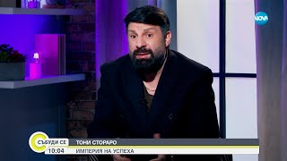 Тони Стораро: Уязвим съм. Това, което спасява е семейството