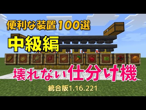 【マイクラ統合版】便利な装置１００選　中級編　物がいっぱいになっても壊れない仕分け機　1.16.221対応