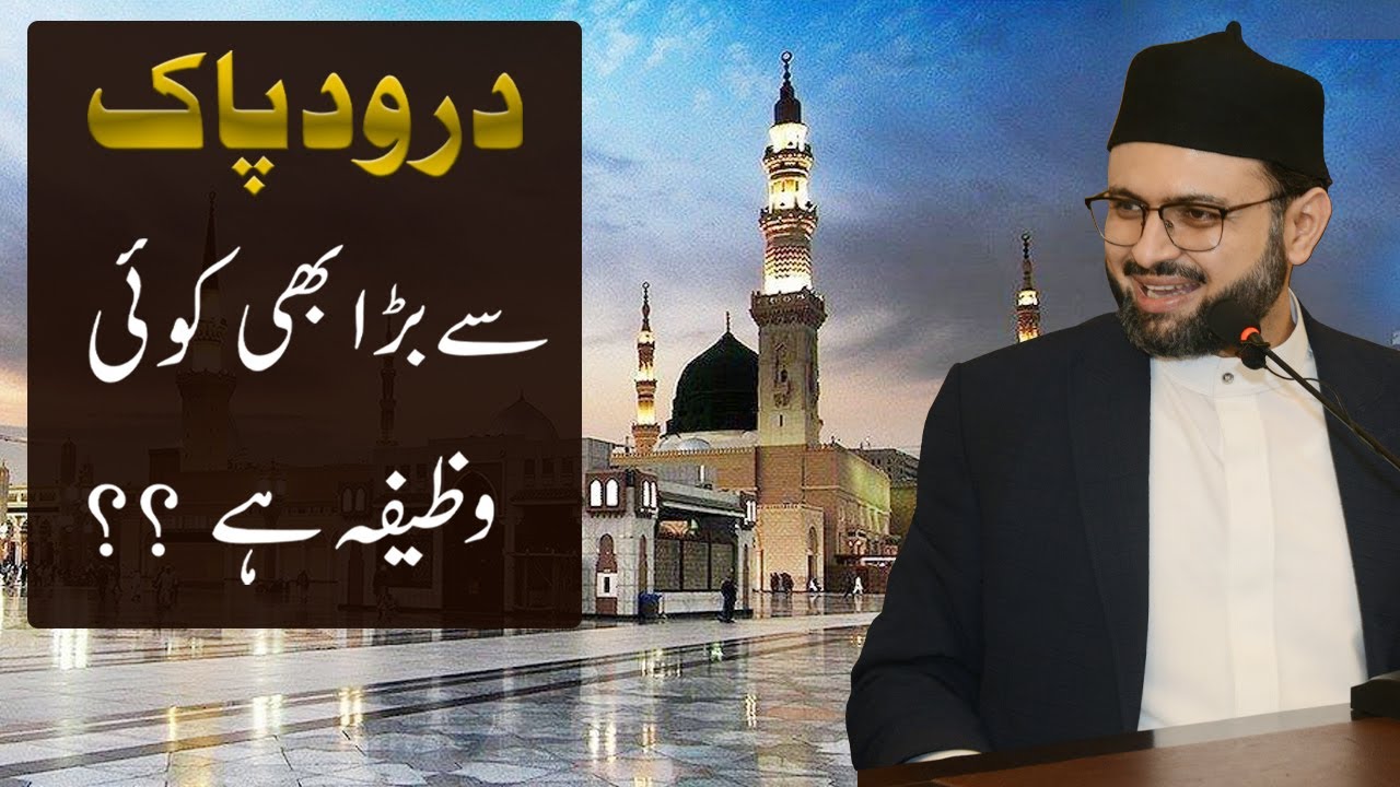 Darood e Pak se bara bhi koi Wazifa hai?? | Dr. Hussan Mohiuddin Qadri