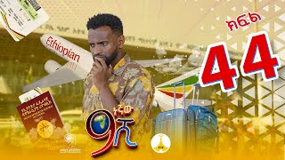 9ኛው ሺ አዲስ ምዕራፍ ክፍል 44| 9Gnaw Shi Part 44