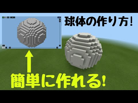 マイクラ マイクラで球体の作り方を紹介 Youtube