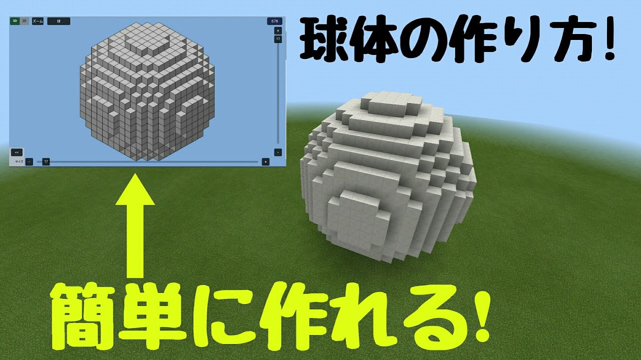 マイクラ マイクラで球体の作り方を紹介 Youtube