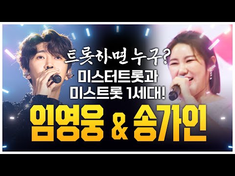 미스트롯&amp;<strong>amp</strong>;미스터트롯 1세대! <strong>바로</strong> 송가인과 임영웅! 레전드 트로트 무대 보기 #임영웅 #송가인