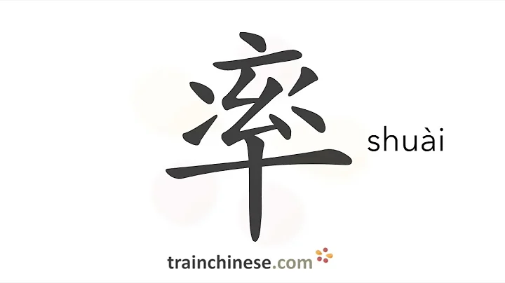 How to write 率 (shuài) – to command – stroke order, radical, examples and spoken audio