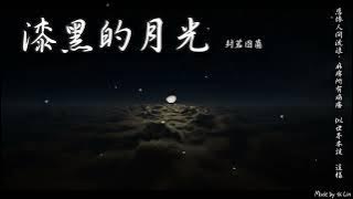 封茗囧菌 - 漆黑的月光「悲慘人間 流浪，麻痹所有 痛癢，似世界本該 這樣。」[ High Quality Lyrics ] tk推薦