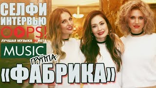 гр. Фабрика Селфи Интервью OOPS MUSIC на Zабирай Tv