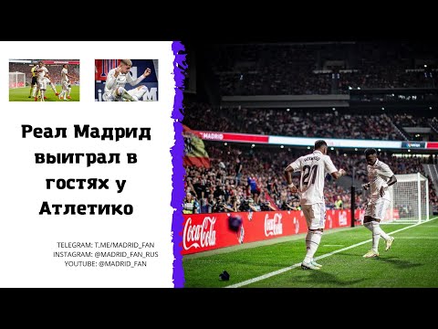 Реал Мадрид побеждает в дерби/Обзор матча Атлетико 1:2 Реал Мадрид/