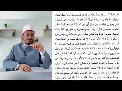 شرح كتاب دفع شبهة التشبيه للإمام ابن الجوزي الدرس ١١ الشيخ إبراهيم المرشدي الأزهري
