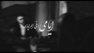 ايامي (في المرايا انا شوفت نفسي بقيت عجوز) محمود هجرس - جوزيف كمال | Ayamy (Official Lyrics Video)