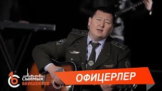 ОФИЦЕРЛЕР - Сыймык Бейшекеев
