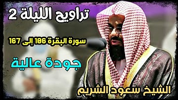 تراويح الحرم المكي الليلة 2 للشيخ سعود الشريم رمضان 1442 سورة البقرة بجودة عالية