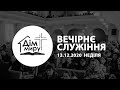 13.12.2020 | Вечірнє  служіння Неділя (17:00)