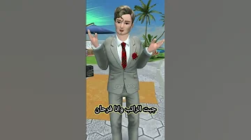 يا ام يزن يا أبو يزن راميانا جيمر افاكين لايف Ramyana Gamer Avakin Life 