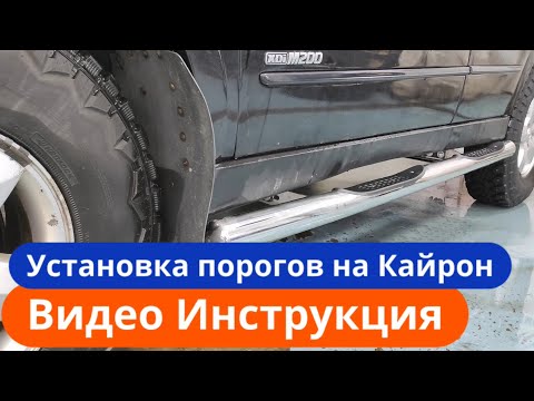 Установка порогов на саньенг кайрон своими руками