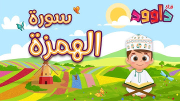 سورة الهمزة - تعليم القرآن للأطفال - أحلى قرائة لسورة الهمزة -قناة داوودQuran for Kids -  Al Humazah