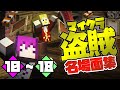 マイクラ盗賊 名場面集 10 18 日常組切り抜き マイクラ盗賊 名場面集 10 18 日常組切り抜き