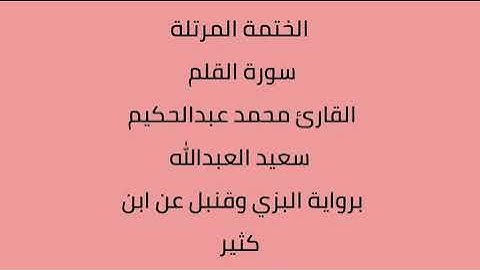 سورة القلم القارئ محمد عبدالحكيم العبدالله برواية البزي وقنبل عن ابن كثير