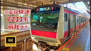 京葉線 E233系 快速 蘇我ゆき(前面展望)　Keiyo Line, Rapid For Soga.