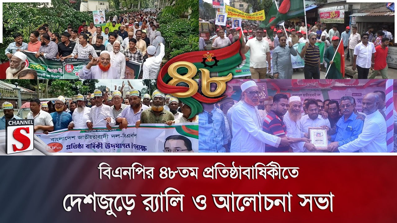 বিএনপির ৪৮তম প্রতিষ্ঠাবার্ষিকীতে দেশজুড়ে র‌্যালি ও আলোচনা সভা | BNP | Channel S News