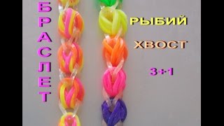 плетение браслета из резинок РЫБИЙ ХВОСТ ТРИ ПЛЮС ОДИН без станка на рогатке плетение браслета из резинок РЫБИЙ ХВОСТ ТРИ ПЛЮС ОДИН без станка на рогатке
