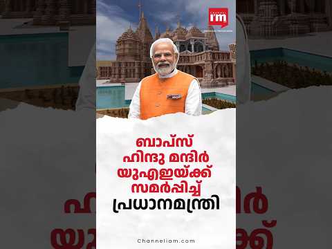 ബാപ്സ് ഹിന്ദു മന്ദിർ ഉദ്ഘാടനം ചെയ്ത് പ്രധാനമന്ത്രി