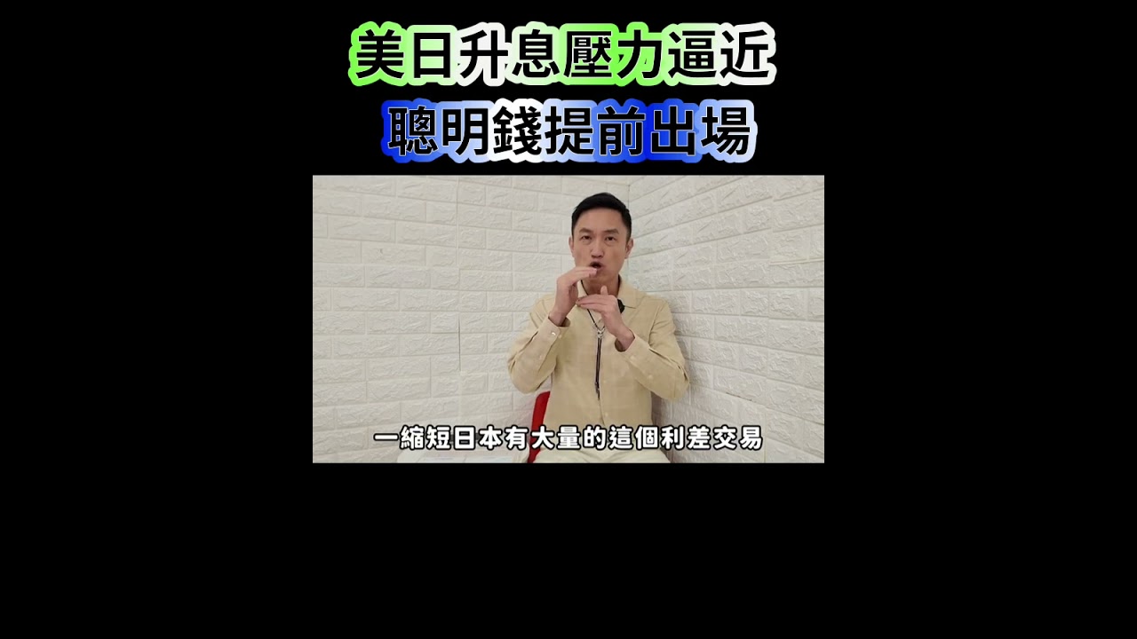 美日升息壓力逼進!聰明錢已提前出場 縮圖