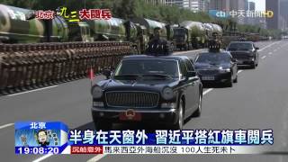 20150903中天新聞　首閱兵　習近平「左手敬禮」網友熱議
