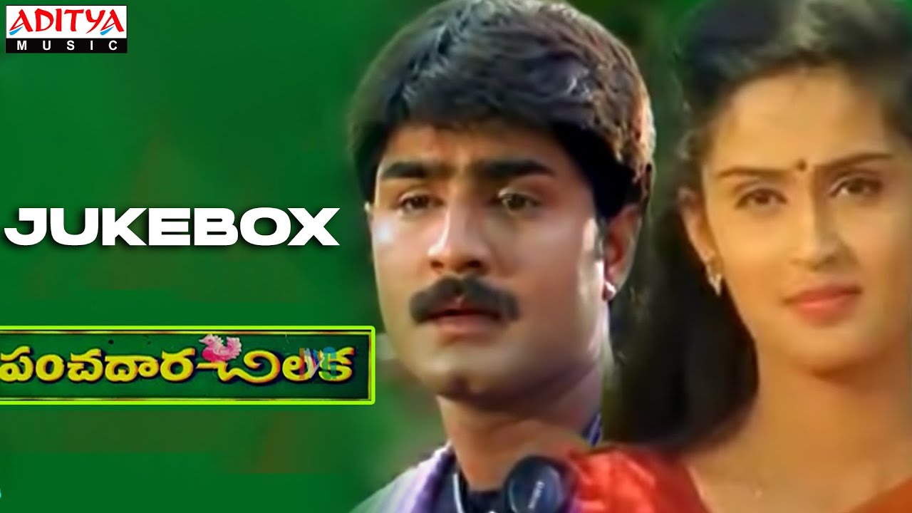 Panchadara Chilaka Full Songs Jukebox  SrikanthKousalya  Kodi Ramakrishna  SARaj Kumar