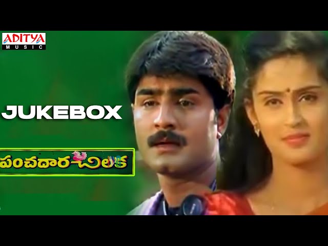 Panchadara Chilaka Full Songs Jukebox | Srikanth,Kousalya | Kodi Ramakrishna | S.A.Raj Kumar class=