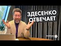 Здесенко отвечает!