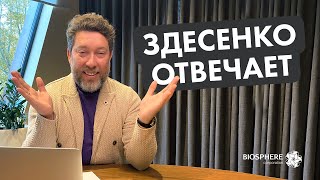 Здесенко отвечает!