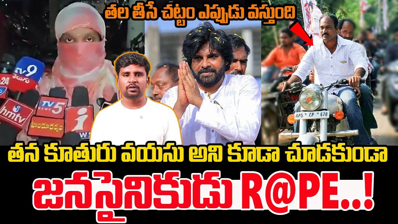 Janasena Leader R@pe Attempt On Minor Child | YSJagan | Pawan Kalyan | Chandrababu | Raw Politricks