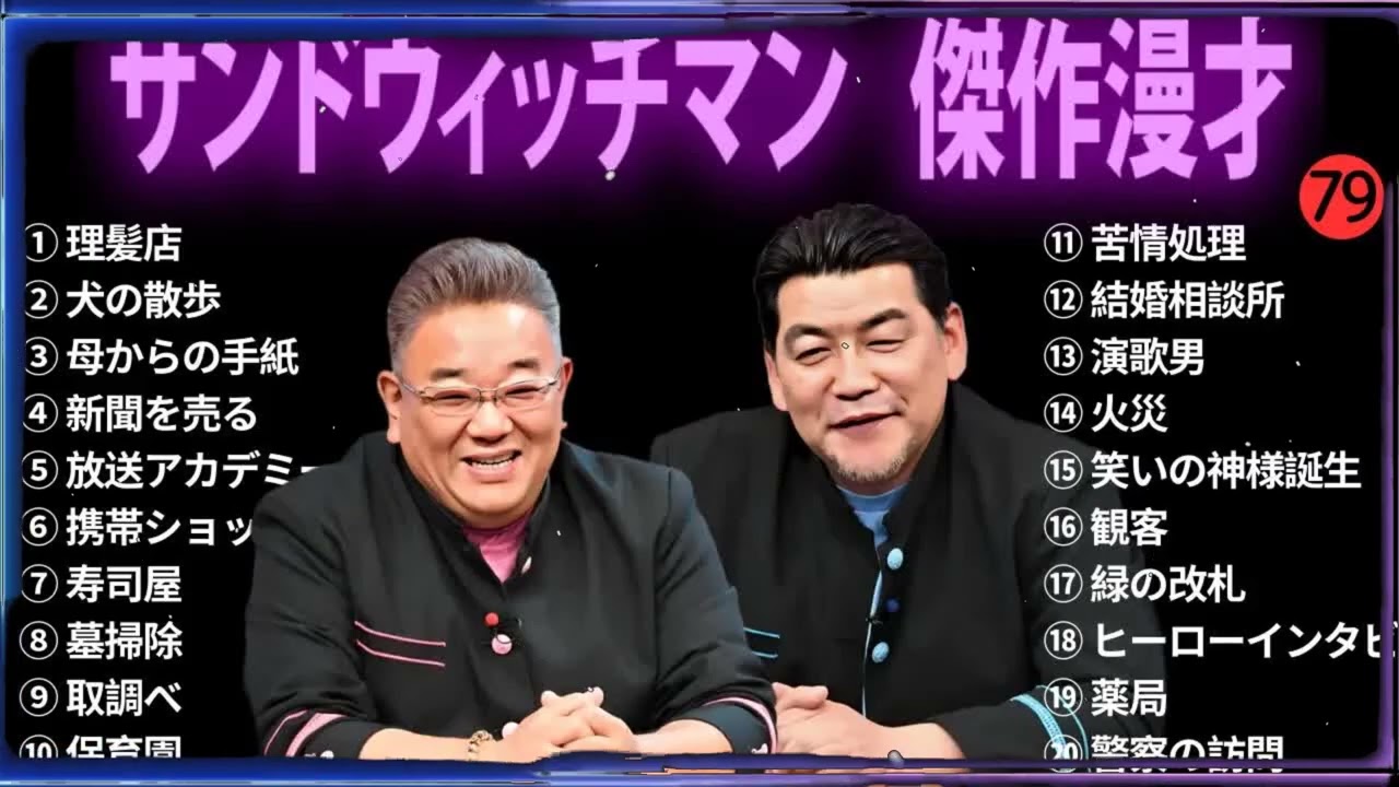 【広告無し】 サンドウィッチマン 傑作漫才+コント #79【睡眠用BGM・作業用・勉強用・ドライブ】（概要欄タイムスタンプ有り）【最も魅力的な】