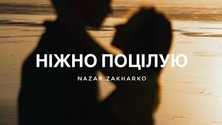 Nazar Zakharko - Ніжно поцілую      (Прем‘єра треку)