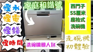 【小林の日常】西門子55厘米座枱式洗碗機洗碗機初體驗洗碗機懶人包使用教學、注意地方、保養須知