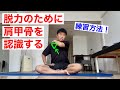 脱力のために肩甲骨の前側を意識しよう！