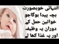 Wazifa for beautiful baby in pregnancy khubsurat baby ke liye wazifa healthpregnancytv4954